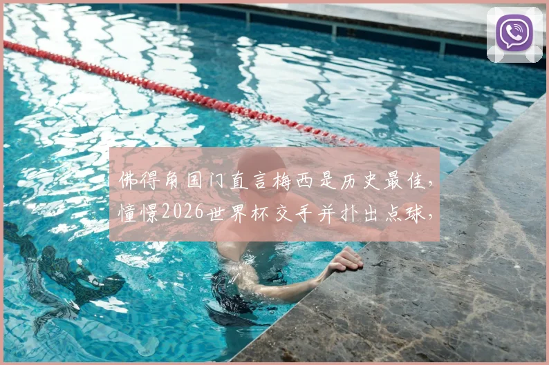 佛得角国门直言梅西是历史最佳,憧憬2026世界杯交手并扑出点球,他是谁?