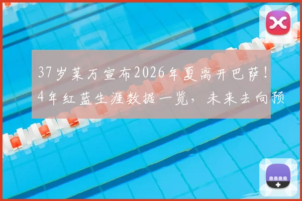 37岁莱万宣布2026年夏离开巴萨！4年红蓝生涯数据一览，未来去向预测与个人声明全文解读
