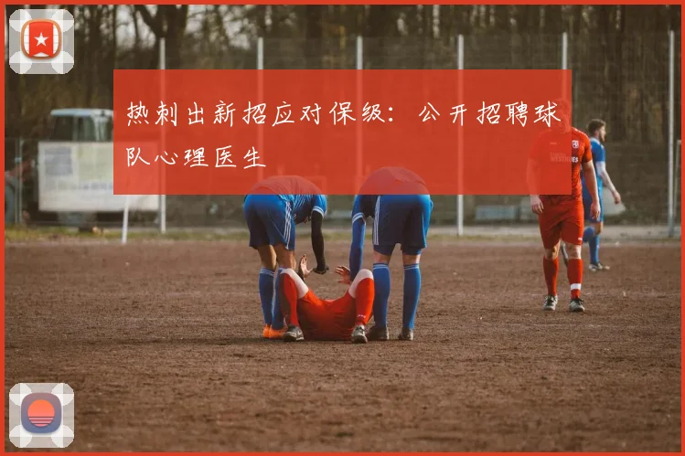 热刺出新招应对保级:公开招聘球队心理医生
