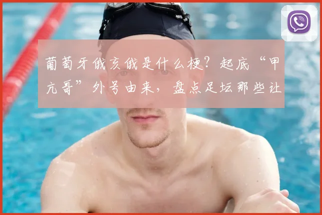 葡萄牙俄亥俄是什么梗?起底“甲亢哥”外号由来,盘点足坛那些让人捧腹的球迷文化热词
