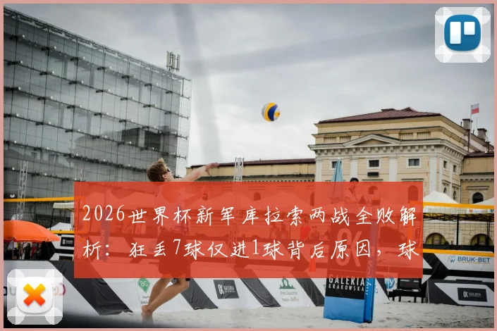 2026世界杯新军库拉索两战全败解析:狂丢7球仅进1球背后原因,球队真实实力与未来展望