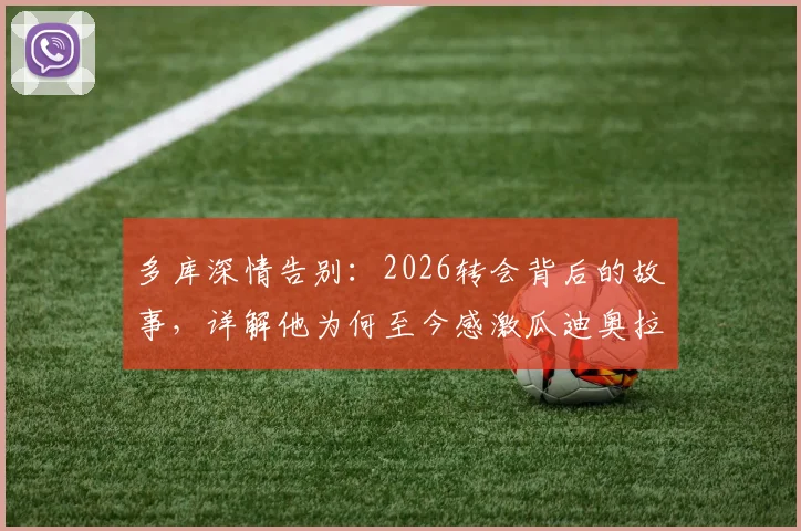 多库深情告别:2026转会背后的故事,详解他为何至今感激瓜迪奥拉的知遇之恩