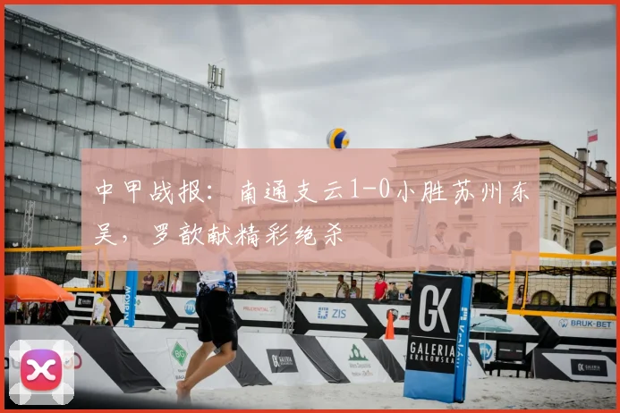 中甲战报:南通支云1-0小胜苏州东吴,罗歆献精彩绝杀