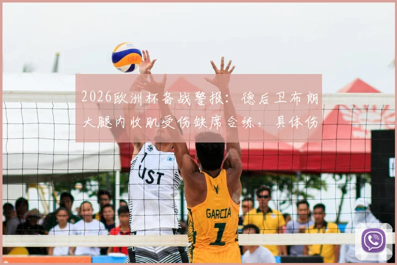 2026欧洲杯备战警报：德后卫布朗大腿内收肌受伤缺席合练，具体伤情与恢复时间解析