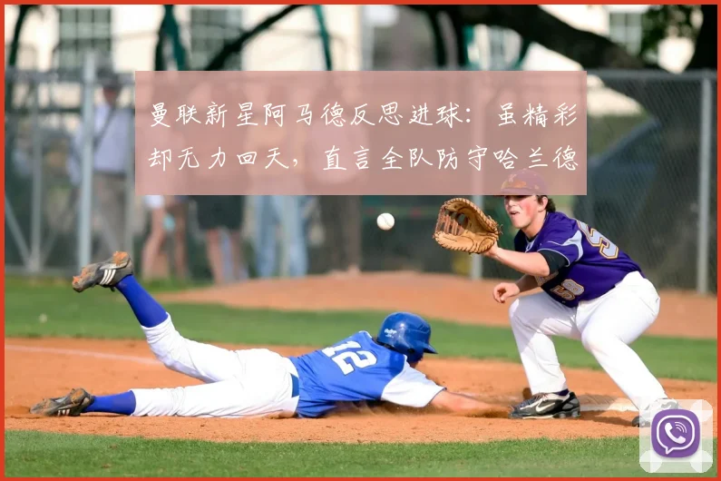曼联新星阿马德反思进球：虽精彩却无力回天，直言全队防守哈兰德给了太多空间