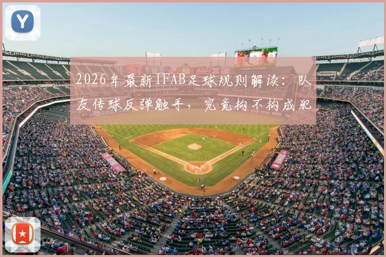 2026年最新IFAB足球规则解读：队友传球反弹触手，究竟构不构成犯规？