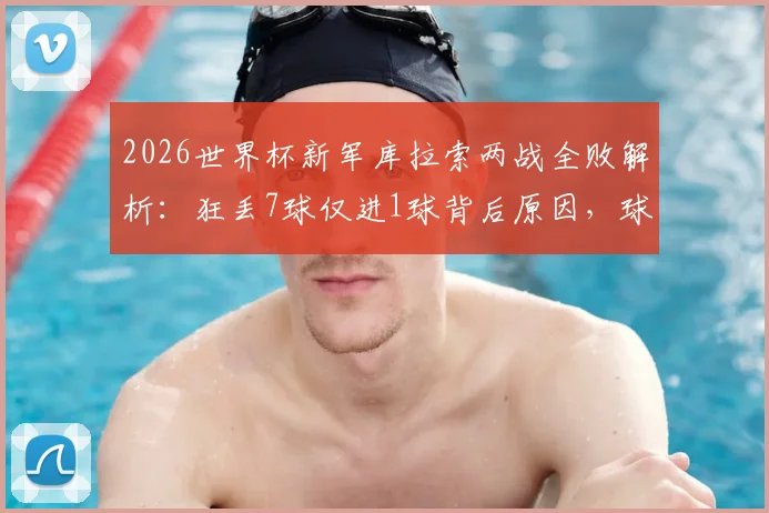 2026世界杯新军库拉索两战全败解析:狂丢7球仅进1球背后原因,球队真实实力与未来展望