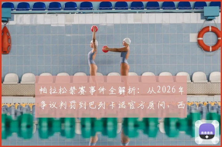 帕拉松禁赛事件全解析：从2026年争议判罚到巴列卡诺官方质问，西甲上诉裁决流程与时间究竟如何规定？