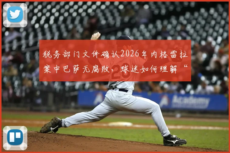 税务部门文件确认2026年内格雷拉案中巴萨无腐败，球迷如何理解“体育非腐败”定义