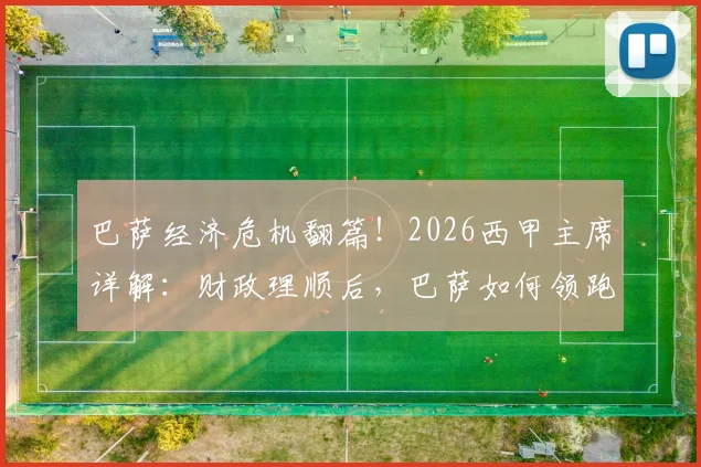 巴萨经济危机翻篇！2026西甲主席详解：财政理顺后，巴萨如何领跑联赛竞争新格局