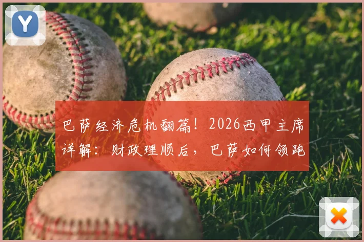 巴萨经济危机翻篇!2026西甲主席详解:财政理顺后,巴萨如何领跑联赛竞争新格局